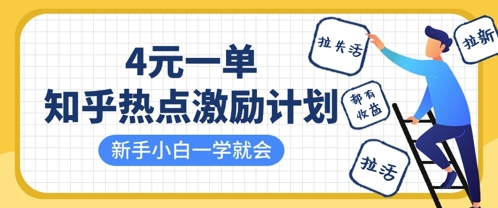 知乎热点激励计划，4元一单，拉新，拉失活，拉活，统统有收益，小白一学就会-资源鲟
