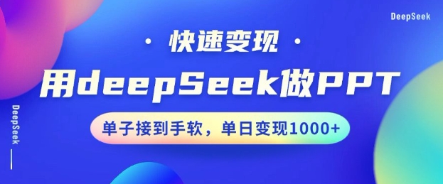 用DeepSeek做PPT，一个工具10分钟就可以搞定，快速接单变现，小白轻松上手，日搞多张-资源鲟