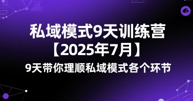 私域模式9天训练营【2025年7月】​9天带你理顺私域模式各个环节-资源鲟