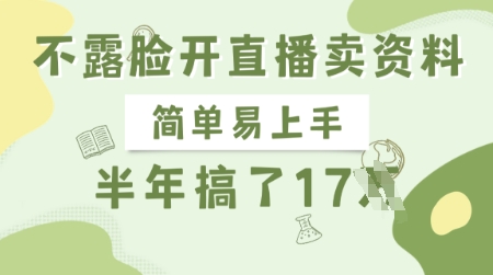 不露脸开直播卖资料，简单易上手，半年搞了17个W，长期正规项目-资源鲟