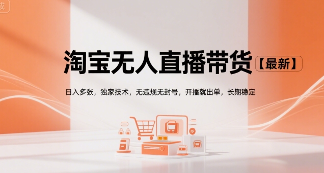 淘宝无人直播带货【最新】，日入多张，独家技术，无违规无封号，开播就出单，长期稳定【揭秘】-资源鲟