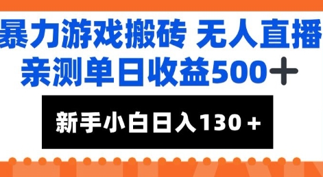 暴力游戏搬砖无人直播，亲测单日收益5张+，新手小白也能日入100+-资源鲟