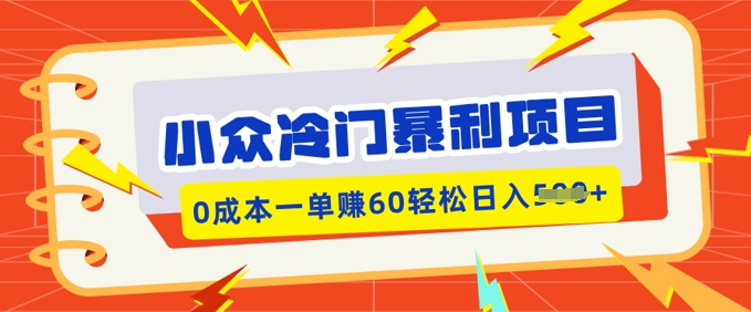 小众冷门暴利项目，小红书卖虚拟资料，0成本一单挣60轻松日入多张-资源鲟