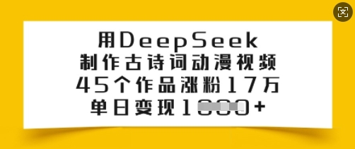 用DeepSeek制作古诗词动漫视频，45个作品涨粉17万，单日变现多张-资源鲟