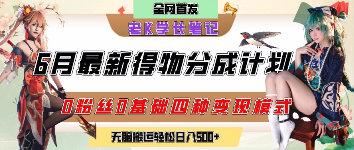 6月份最新得物创作者分成计划2.0玩法，0粉丝0基础四种模式变现，从隐蔽渠道无脑搬运，日入2张-资源鲟