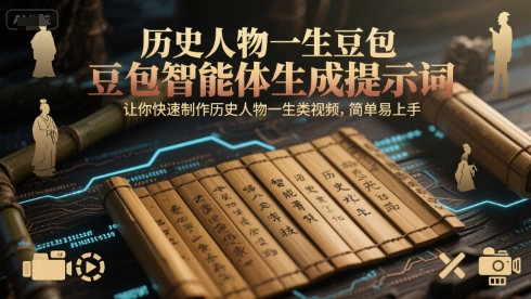 历史人物一生豆包智能体生成提示词，让你快速制作历史人物一生类视频，简单易上手-资源鲟
