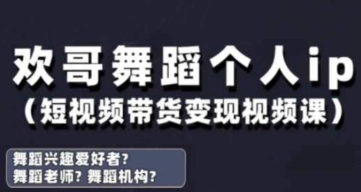 抖音舞蹈账号运营与变现实战课，舞蹈个人ip短视频带货变现-资源鲟