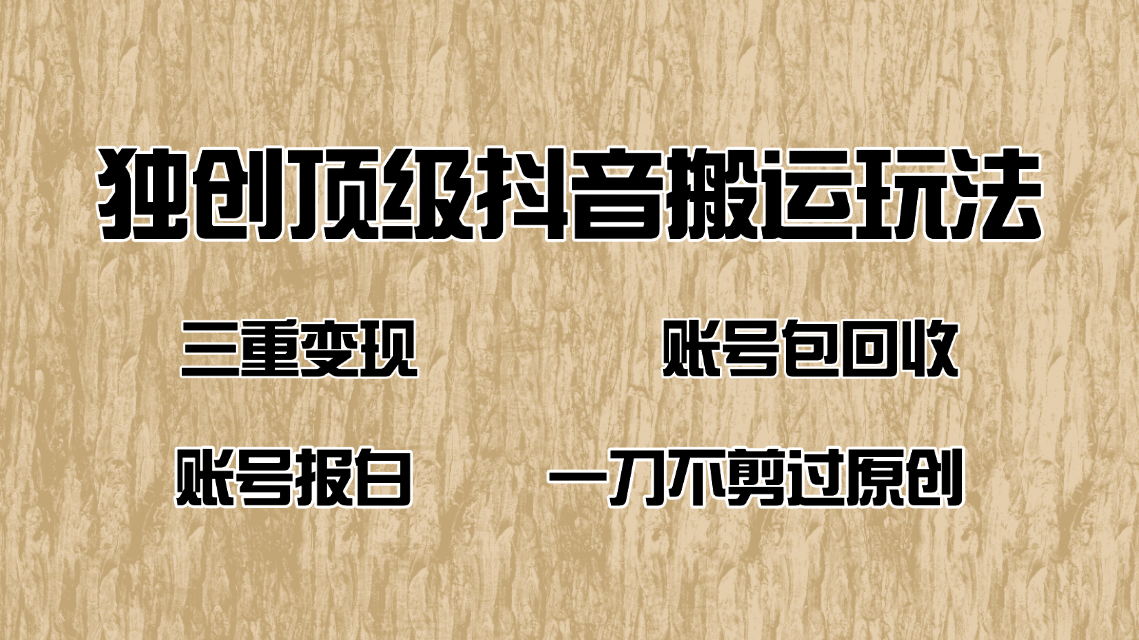 （14187期）抖音短剧纯搬运玩法，三重变现，账号包回收，账号报白一刀不剪过原创-资源鲟