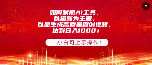 如何利用AI工具，以猫咪为主题，以图生成高质量原创视频，达到日入多张，小白可上手操作!-资源鲟