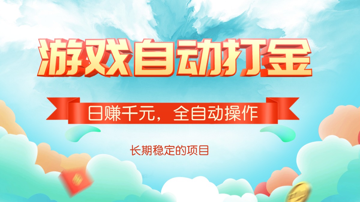 （14169期）游戏自动打金，日赚千元，全自动操作-资源鲟