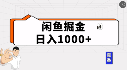 闲鱼掘金当天日入多张，简单复制粘贴，无脑操作-资源鲟