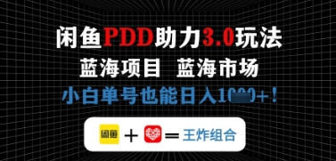 闲鱼拼多多助力，蓝海项目新手单号也能日入几张-资源鲟