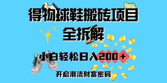 得物球鞋搬砖项目全拆解，小白轻松日入2张，开启潮流财富密码-资源鲟