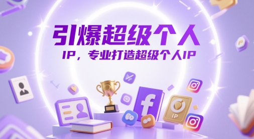 引爆超级个人IP，专业打造超级个人IP-资源鲟