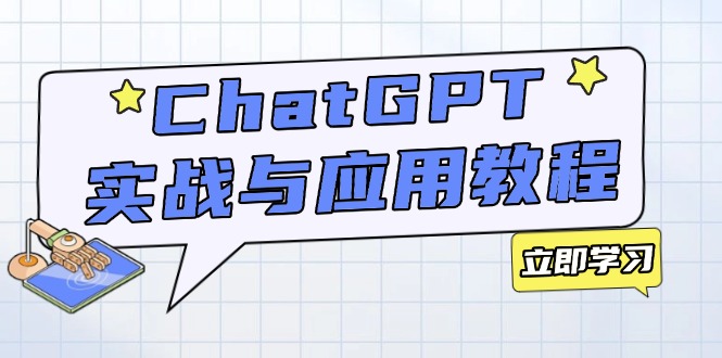 （14064期）ChatGPT实战与应用：从安装使用掌握GPT，提升个人技能与工作效率-资源鲟