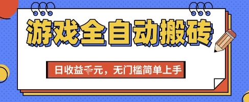 游戏全自动搬砖项目，全自动操作，日收益1k+，无门槛简单上手【揭秘】-资源鲟