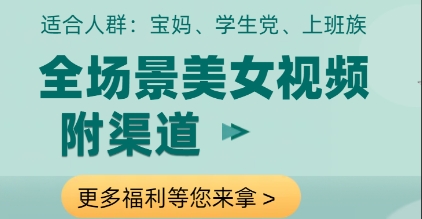 全场景美女视频制作，附渠道，当天变现【揭秘】-资源鲟