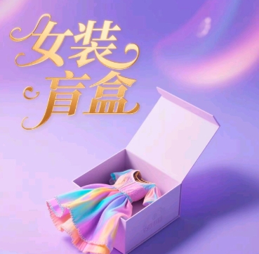 女装盲盒，打爆公域流量，如何单日引流100人-资源鲟