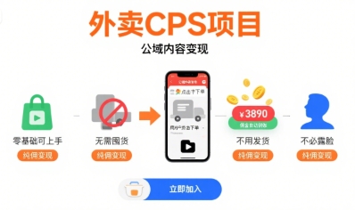 外卖CPS项目，公域内容变现，零基础可上手，无需囤货、不用发货、不必露脸、纯佣变现-资源鲟