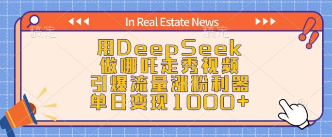 用DeepSeek做哪吒走秀视频，引爆流量涨粉利器，单日变现1k-资源鲟