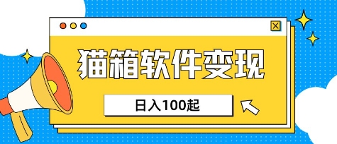 小众AI赛道，猫箱APP挣取收益，上班族专属小项目，日入100-150-资源鲟