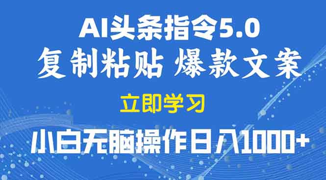 （13960期）2025年头条5.0AI指令改写教学复制粘贴无脑操作日入1000+-资源鲟