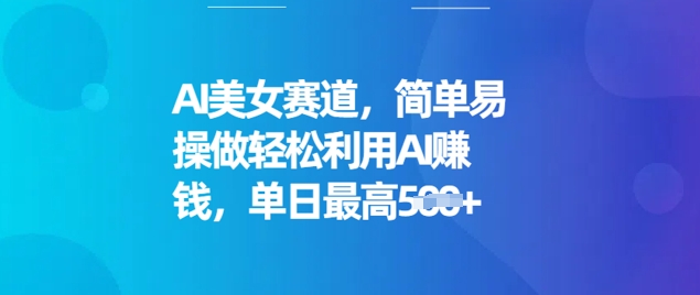 AI美女赛道，简单易操做轻松利用AI挣钱，单日最高5张-资源鲟