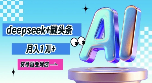 deepseek+微头条，原创图文变现，月入1W-资源鲟