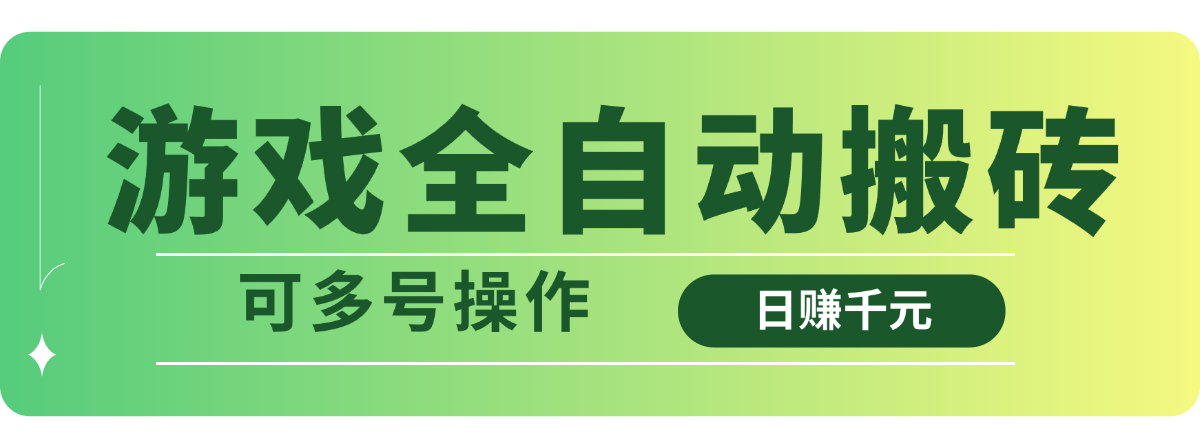 （14118期）游戏全自动搬砖，日赚千元，可多号操作-资源鲟