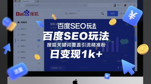 百度SEO玩法，搜狐关键词覆盖引流精准粉，日变现1k+【揭秘】-资源鲟