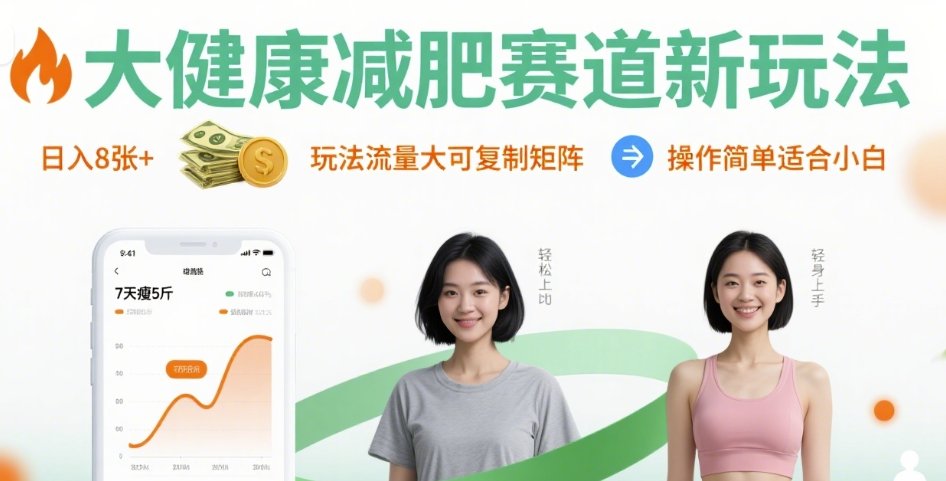 大健康减肥赛道新玩法日入8张，玩法流量大可复制矩阵，操作简单适合小白-资源鲟
