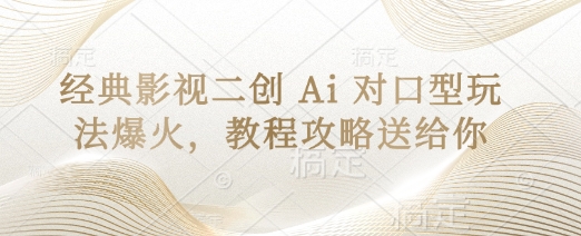 经典影视二创 Ai 对口型玩法爆火，教程攻略送给你-资源鲟