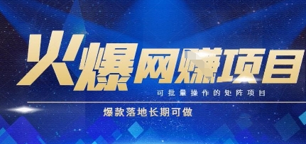 火爆全自动搬砖项目，可批量矩阵操作，爆款落地长期可做【揭秘】-资源鲟