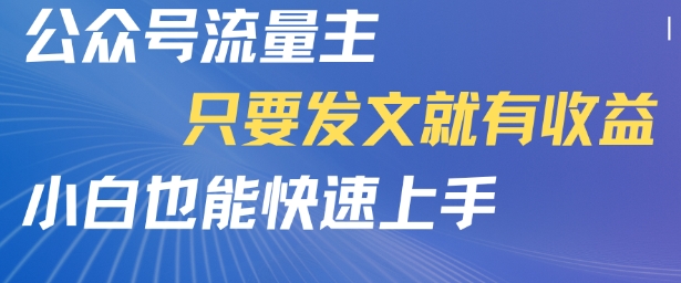 公众号流量主，只要发文就有收益，小白也能快速上手-资源鲟