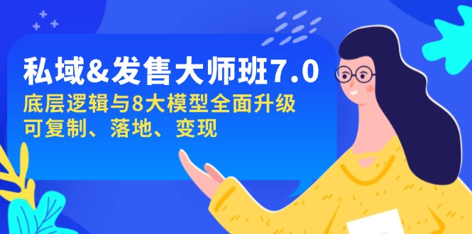 （14108期）私域&发售-大师班第7期，底层逻辑与8大模型全面升级 可复制 落地 变现-资源鲟