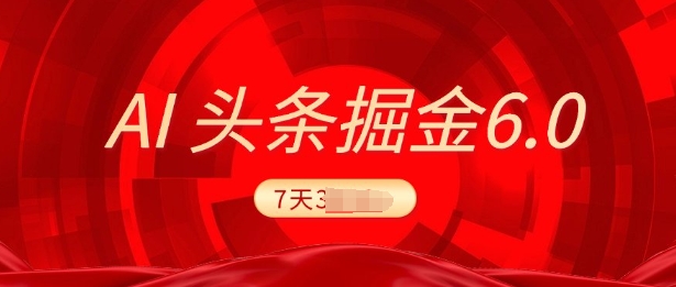 2025最新AI头条6.0，7天挣了上千，操作很简单，小白可以照做(附详细教程)-资源鲟