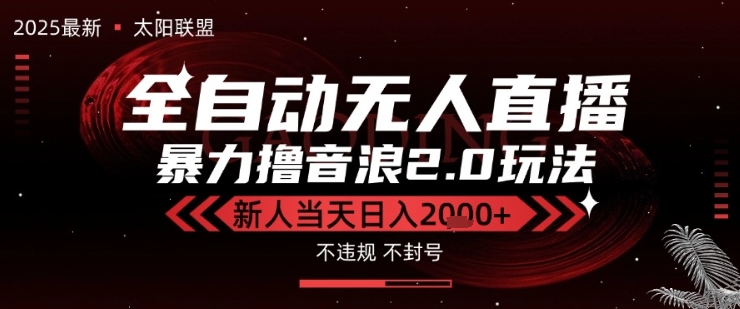 太阳联盟-最新独家2.0技术抖音无人直播撸音浪，黑科技全自动运行，低门槛，新手当天日入2k+【揭秘】-资源鲟