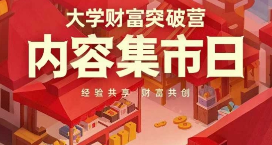 大学财富突破营，内容集市日，经验共享，财富共创-资源鲟