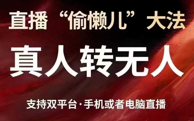 直播“偷懒儿”大法，真人转无人，支持抖音视频号双平台手机或者电脑直播-资源鲟