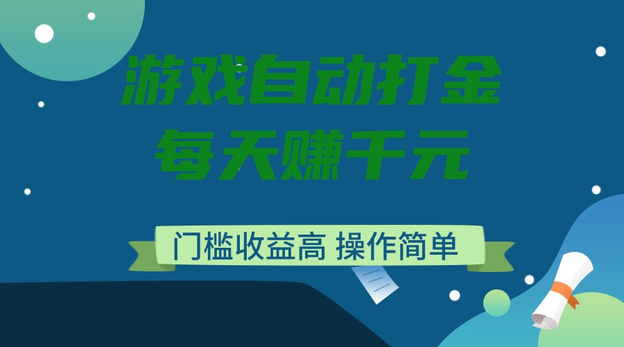 （14274期）游戏自动打金，每天赚千元，门槛收益高，操作简单-资源鲟
