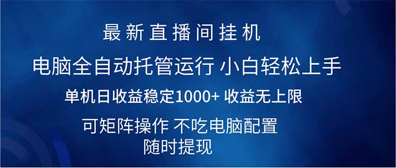 （14509期）2025直播间最新玩法单机日入1000+ 全自动运行 可矩阵操作-资源鲟