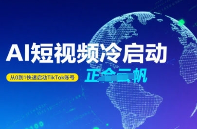 Tiktok Ai短视频快速冷启动，从0到1快速启动的账号-资源鲟