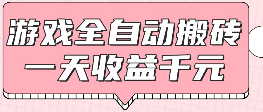 （14877期）游戏全自动打金搬砖，一天收益1000+，0基础无脑操作-资源鲟