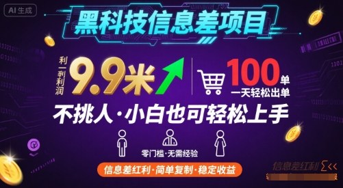 黑科技信息差项目，一单利润9.9米，一天简简单单出100单，不挑人，小白也可轻松上手【揭秘】-资源鲟