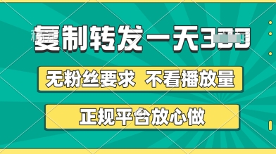 转发视频一天3张+，正规平台放心做，不看播放量，无粉丝要求，随时随地挣收益【揭秘】-资源鲟