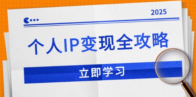 （14017期）个人IP变现全攻略：私域运营,微信技巧,公众号运营一网打尽,助力品牌推广-资源鲟