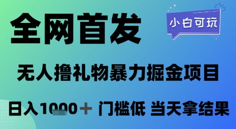 全网首发，无人直播撸礼物暴力掘金项目，小白可玩，日入1k+ 门槛低，当天拿结果【揭秘】-资源鲟