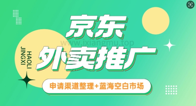 京东外卖推广_蓝海空白市场_实战推广教程-资源鲟