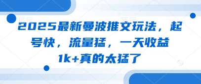2025最新曼波推文玩法，起号快，流量猛，一天收益1k+真的太猛了-资源鲟