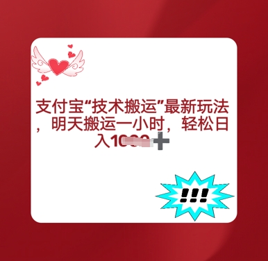 支付宝搬运最新玩法，每天搬运1小时，轻松日入多张-资源鲟